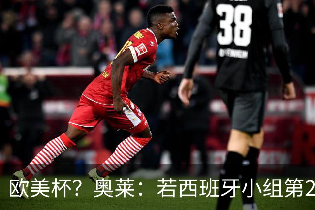 欧美杯？奥莱：若西班牙小组第2 很可能32强战在迈阿密交锋阿根廷